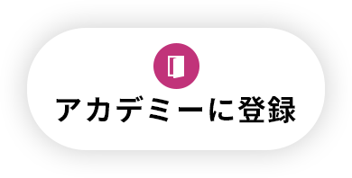 アカデミーに登録