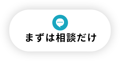 まずは相談だけ