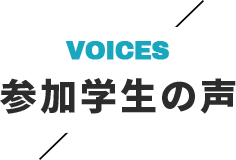 VOICES、参加学生の声